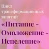 «Питание -  Омоложение - Исцеление». Апрель. Запись